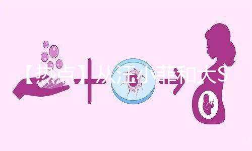 【熱點】從汪小菲和大S離婚鬧劇，談成年人「生育觀」