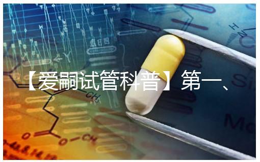 【愛嗣試管科普】第一、二、三和三.五代試管，有什么不同？