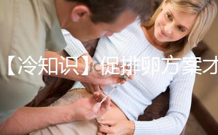 【冷知識(shí)】促排卵方案才是試管嬰兒的關(guān)鍵，怎么選有學(xué)問