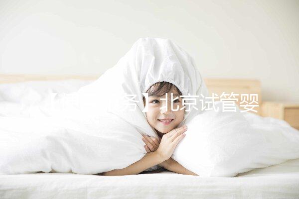 【便民服務】北京試管嬰兒入醫(yī)保，北大醫(yī)院生殖中心方便患者在行動！