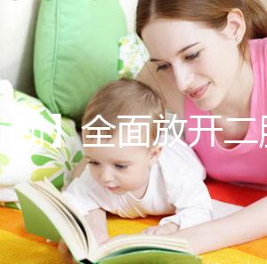 【新聞】全面放開(kāi)二胎未引發(fā)生育高峰！