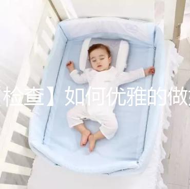 【檢查】如何優雅的做婦科檢查？