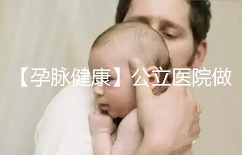 【孕脈健康】公立醫(yī)院做試管嬰兒可以刷醫(yī)保嗎？實(shí)際情況可不簡(jiǎn)單呀！