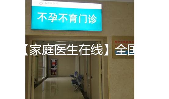 【家庭醫(yī)生在線】全國(guó)首例“第三代”試管嬰兒今年20歲！這20年發(fā)生了什么？