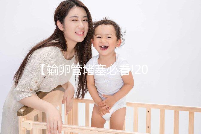 【輸卵管堵塞必看!2025北京三代試管助孕技術(shù)如何突破不孕難題？】