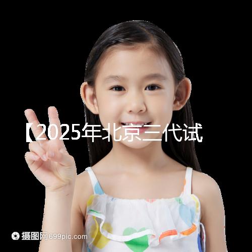 【2025年北京三代試管助孕必讀,免疫性不孕患者需要警惕的3個誤區!】