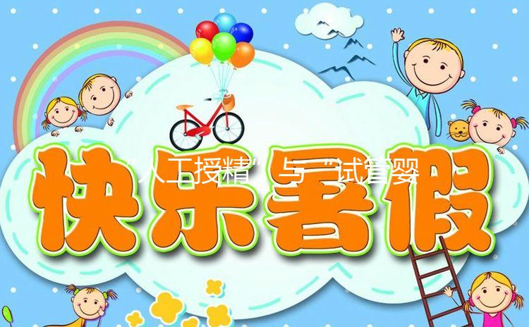 “人工授精”與“試管嬰兒”有啥區(qū)別?一代、二代、三代怎么選?