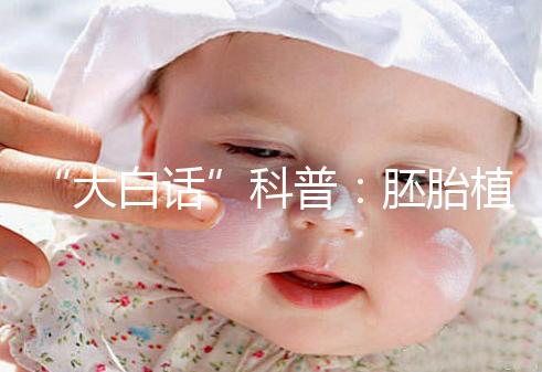 “大白話”科普：胚胎植入前遺傳學(xué)檢測(cè)技術(shù)(PGT)的終極意義