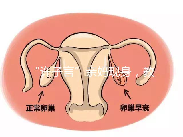 “許子言”親媽現(xiàn)身，教你如何生一個媽媽的小情人小暖爐！