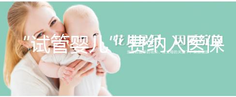“試管嬰兒”費(fèi)納入醫(yī)保背后：“隱形”的不孕不育群體終被“看見”