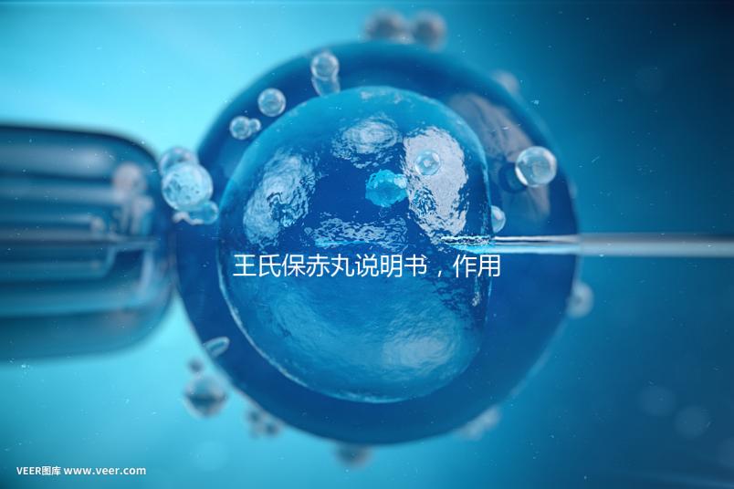 王氏保赤丸說(shuō)明書(shū)，作用功效、用法用量全都有！
