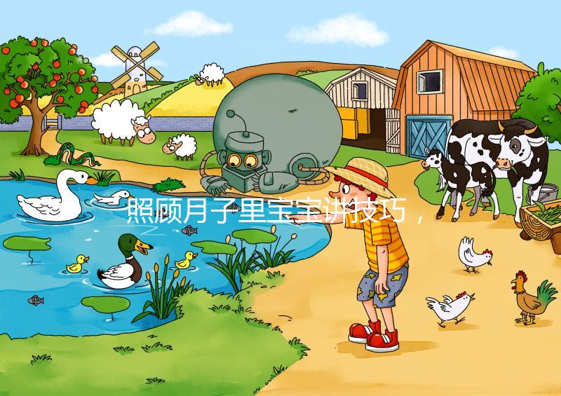 照顧月子里寶寶講技巧，過來人分享護理經驗（含詳細流程）