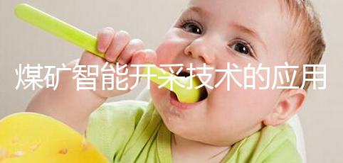 煤礦智能開(kāi)采技術(shù)的應(yīng)用（煤礦智能開(kāi)采技術(shù)的應(yīng)用領(lǐng)域）