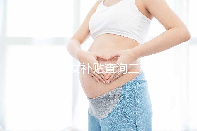 獨生子女補貼查詢三種方法公示，最方便的并不是電話