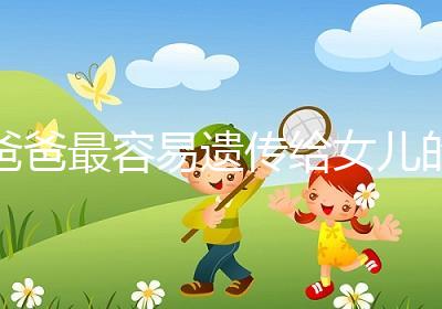 爸爸最容易遺傳給女兒的特點:心不如行動！