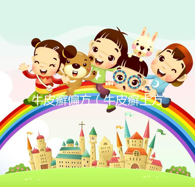 牛皮癬偏方（牛皮癬土方法治療）