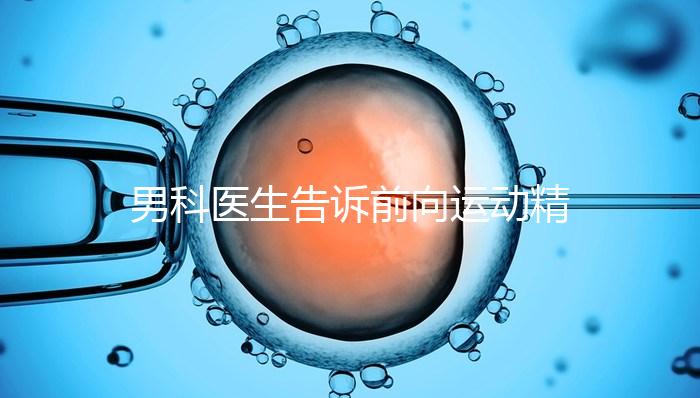 男科醫(yī)生告訴前向運(yùn)動精子20%是否嚴(yán)重，能否治愈戳