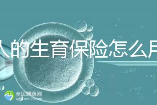 男人的生育保險怎么用大揭秘，按照流程最多可以報銷這個數(shù)字？