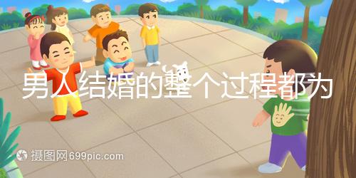 男人結婚的整個過程都為大家整理好了，60s要多久才能說清楚