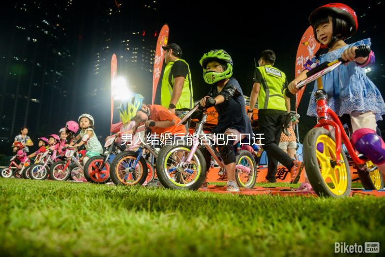 男人結婚后能否把戶口遷到女人的答案公布，想單立戶口就看這個了