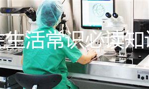 男性生活常識必讀知識匯總，想判斷性功能是否正常就點這