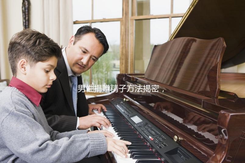 男性捐贈精子方法揭密，滿足這些5大條件立即安排