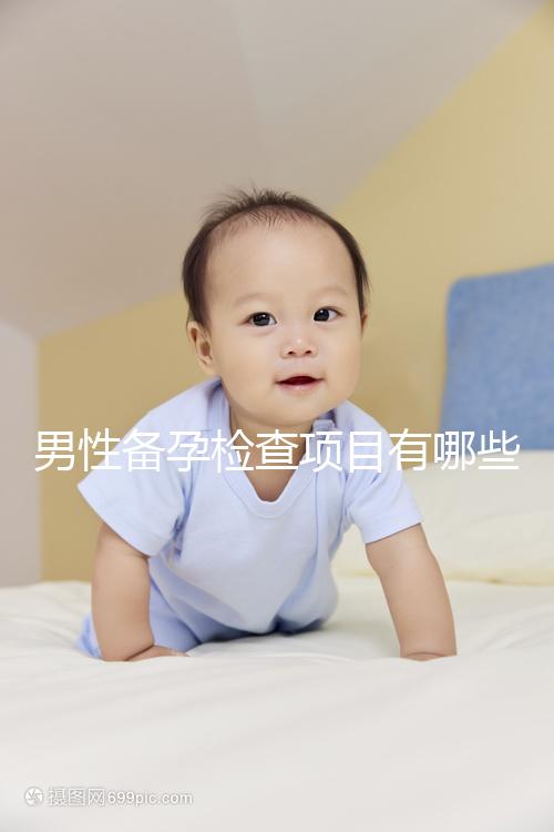 男性備孕檢查項目有哪些？