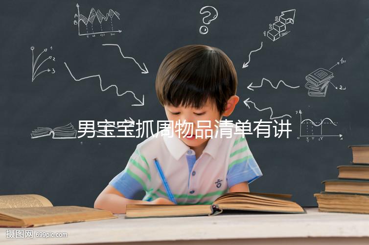 男寶寶抓周物品清單有講究，準(zhǔn)備這12件其寓意就足夠