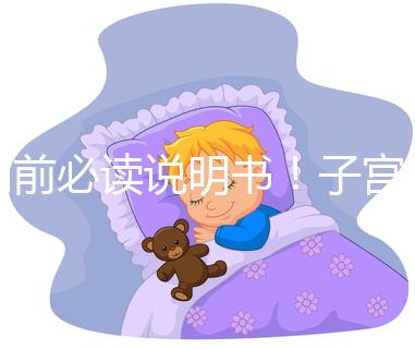 用前必讀說明書！子宮康價(jià)格及藥物成分一覽