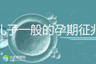 生兒子一般的孕期征兆,孕晚期肚子上長(zhǎng)毛懷男率更高