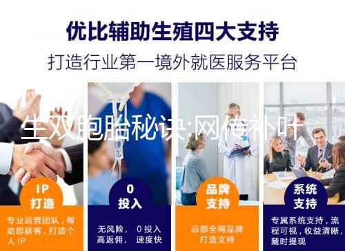 生雙胞胎秘訣:網(wǎng)傳補葉酸、促排卵是有科學(xué)依據(jù)的