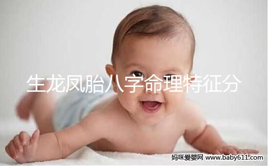 生龍鳳胎八字命理特征分析，2024民間實(shí)際案例揭開(kāi)真相