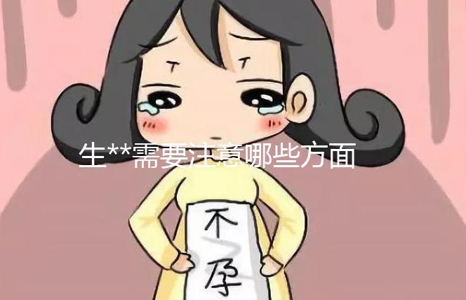 生**需要注意哪些方面？