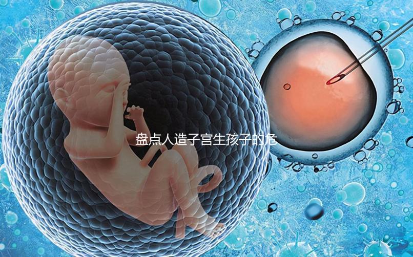 盤點(diǎn)人造子宮生孩子的危害，對(duì)女性是好事or壞事不可不知