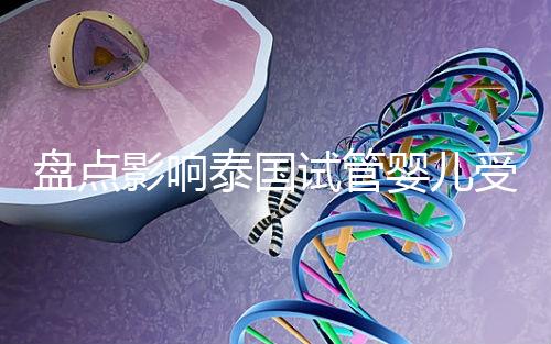 盤點(diǎn)影響泰國(guó)試管嬰兒受精卵著床的3大元兇,第一很常見(jiàn)