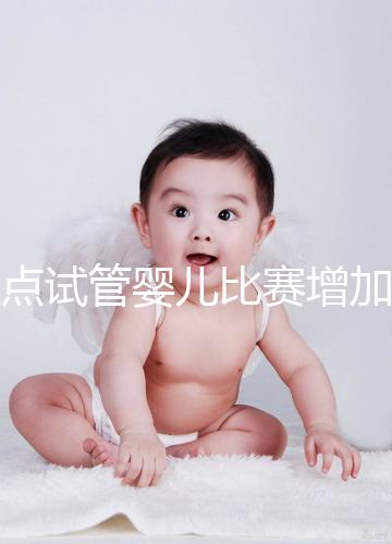 盤點(diǎn)試管嬰兒比賽增加的四大副作用，是否會(huì)發(fā)胖出血取決于情況