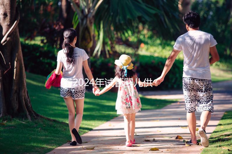 看2024年試管嬰兒供卵費(fèi)用，否則會(huì)后悔的！