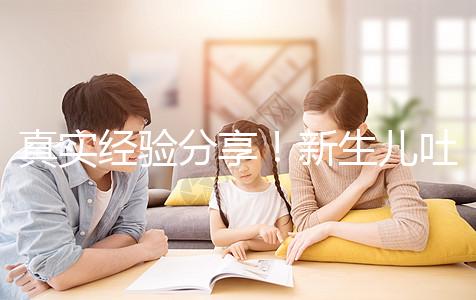 真實經(jīng)驗分享！新生兒吐奶吐不出來很難受有3點緩解方法