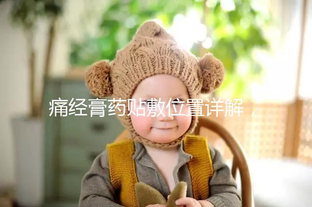 痛經膏藥貼敷位置詳解，附詳細示意圖