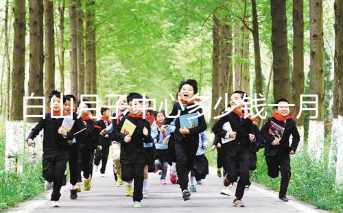 白山月子中心多少錢一月不重要！2024渾江哪家好才是關(guān)鍵