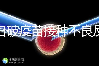 百白破疫苗接種不良反應(yīng)及處理方法，這篇總結(jié)超實(shí)用