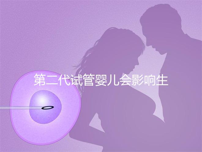 第二代試管嬰兒會(huì)影響生男孩子的概率嗎？