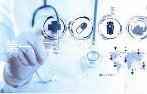 第一、二、三代試管嬰兒有什么區別？