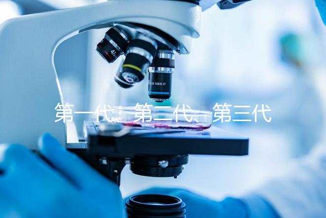 第一代、第二代、第三代試管嬰兒該如何區分？