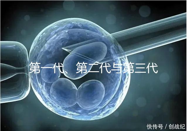 第一代、第二代與第三代試管嬰兒的區(qū)別有哪些？