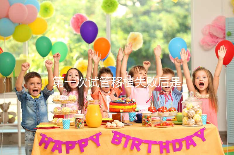 第一次試管移植失敗后是否需要做陰超點這個，檢查項目清單