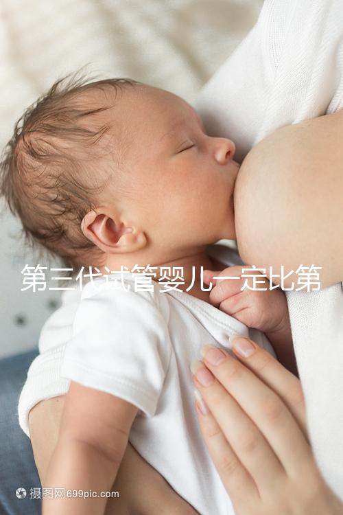 第三代試管嬰兒一定比第一代、第二代試管嬰兒技術更好嗎？