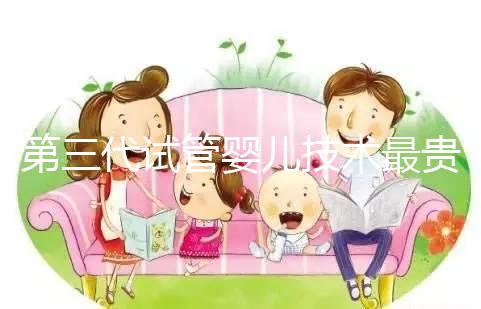 第三代試管嬰兒技術最貴，所以最好？做試管嬰兒大概要花多少錢？