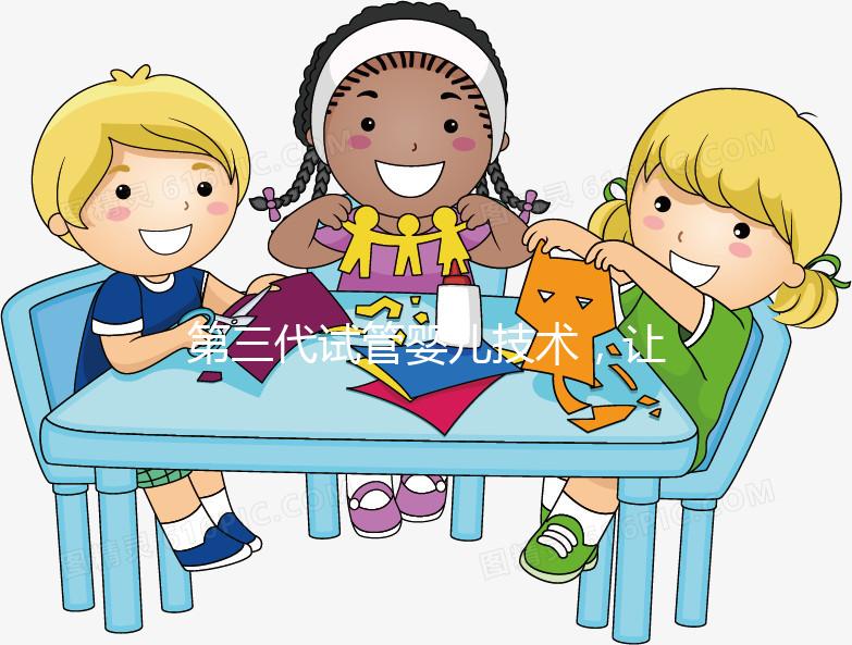 第三代試管嬰兒技術，讓“地貧”夫妻避免遺傳的新方法