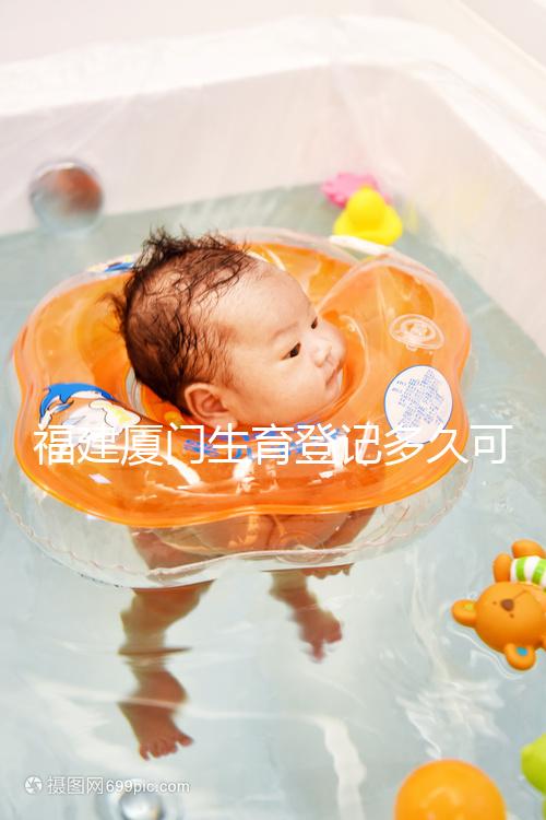 福建廈門生育登記多久可以審核完回應來了，不造的看過來